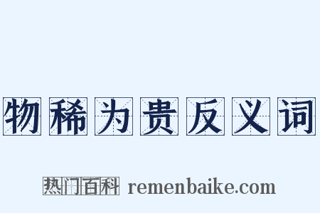 物稀为贵反义词是什么意思的图片